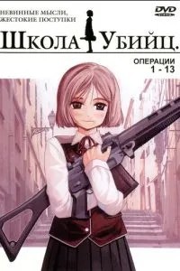 Школа вбивць