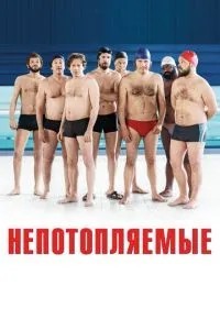 Непотоплювані