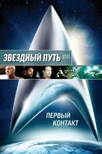 Зірковий шлях: Перший контакт