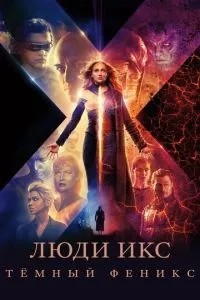 Люди Ікс: Темний Фенікс