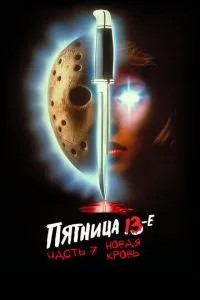 П'ятниця 13-е - Частина 7: Нова кров