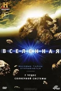 Всесвіт: 7 чудес Сонячної системи