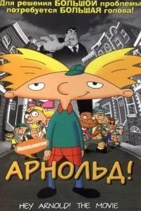 Арнольде!