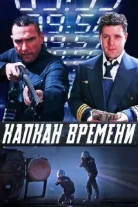 Капкан часу