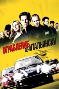 Пограбування по-італійськи