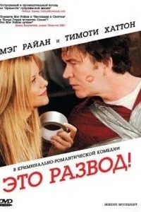Це розлучення!