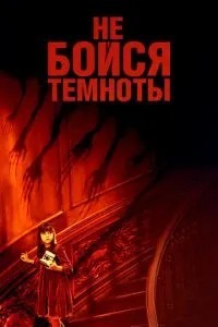 Не бійся темряви