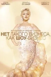 Немає такого бізнесу, як шоу-бізнес