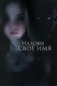 Назви своє ім\'я