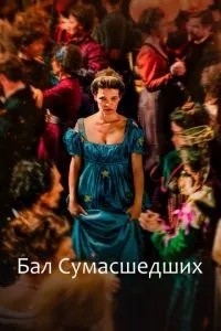 Бал божевільних