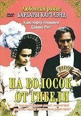 На волосок від загибелі