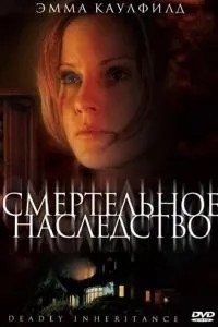 Смертельна спадщина