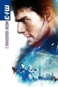 Місія: нездійсненна 3