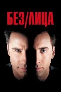 Без обличчя