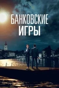 Банківські ігри