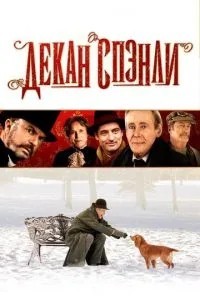 Декан Спенлі