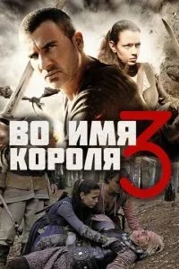 В ім'я короля 3