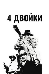 4 двійки