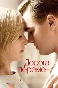 Дорога змін