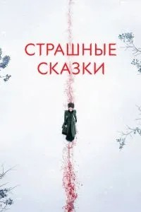 Страшні казки