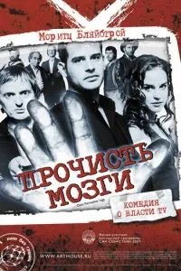 Прочисти мозок