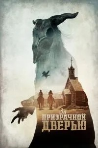 За примарними дверима