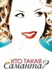 Хто така Саманта?