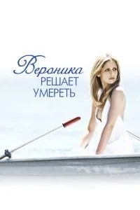 Вероніка вирішує померти