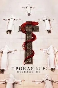 Прокляття. Посвячення