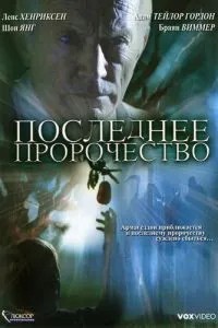 Останнє пророцтво