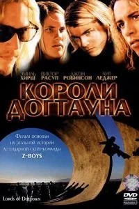 Королі Догтауна