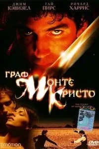 Граф Монте-Крісто