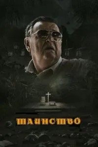 Таїнство
