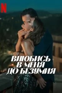 Закохайся в мене до божевілля