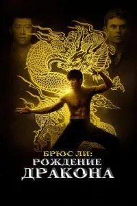 Брюс Лі: Народження Дракона