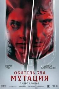 Обитель зла: Мутація