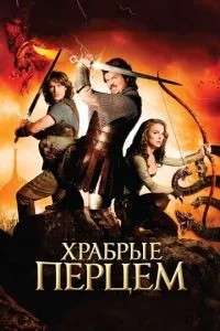 Хоробрі перцем