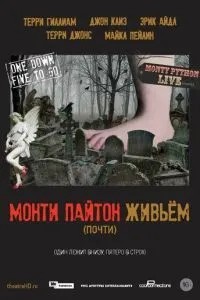 Монті Пайтон живцем