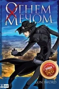 Вогнем та мечем