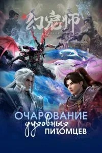 Чарівність духовних вихованців