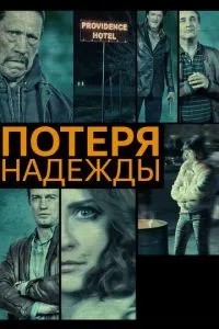 Втрата надії