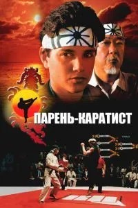 Хлопець-каратист