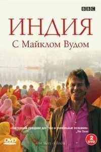 BBC: Індія з Майклом Вудом