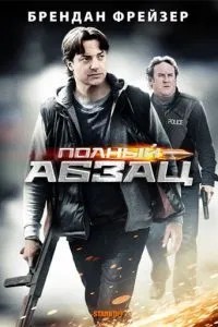 Повний абзац