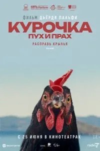 Курочка. Пух та порох