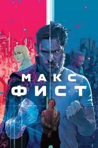 Макс Фіст