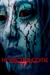 Нечисть у Сеулі