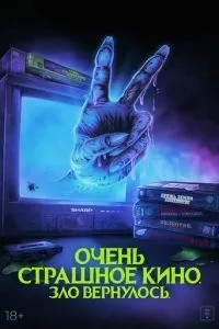 Дуже страшне кіно. Зло повернулося