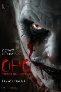 Воно. Перший наступ
