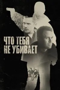 Що тебе не вбиває
